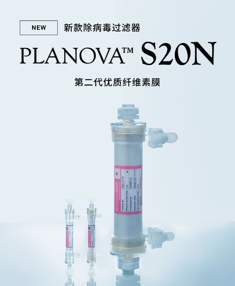 新款除病毒过滤器　PLANOVA™ S20N