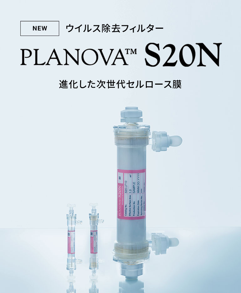 ウィルス除去フィルター PLANOVA™ S20N