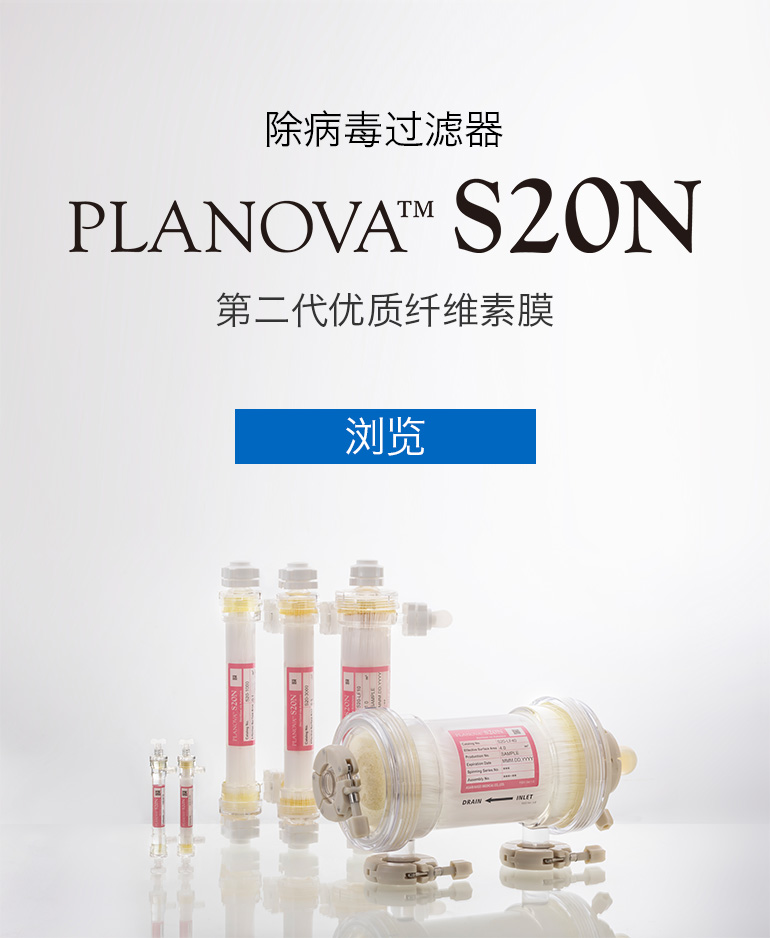 新款除病毒过滤器　PLANOVA&trade; S20N